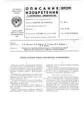 Патент ссср  189291 (патент 189291)