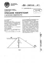 Противофильтрационная диафрагма грунтовой плотины (патент 1587112)