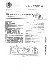 Устройство для натяжения провода (патент 1778800)