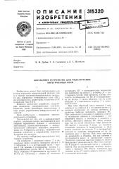 Контактное устройство для подключения интегральных схем (патент 315320)