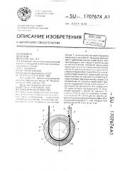 Токосъемное устройство (патент 1707674)