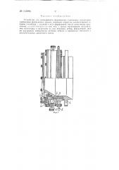 Устройство для непрерывного формования стержневых изоляторов (патент 145996)