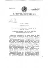 Труборезный станок (патент 5729)