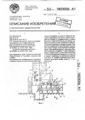 Машина для разбрасывания подстилки и уборки навоза из стойл (патент 1803006)