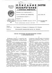 Способ получения малоинерционных катодо- и фотолюминофоров (патент 243758)