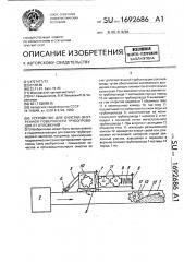 Устройство для очистки внутренней поверхности трубопроводов от отложений (патент 1692686)