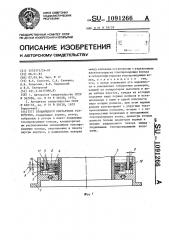 Вращающееся контактное устройство (патент 1091266)