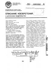 Формирователь импульсов (патент 1045352)