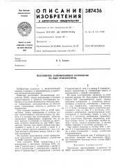 Постоянное запоминающее устройство на мдп транзисторах (патент 387436)