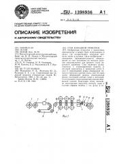 Стан холодной прокатки (патент 1398936)