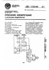 Устройство для измерения температуры вращающихся объектов (патент 1732190)