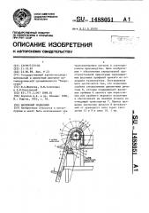 Наклонный подъемник (патент 1488051)