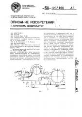 Устройство для разделения корнеплодов и примесей (патент 1235468)