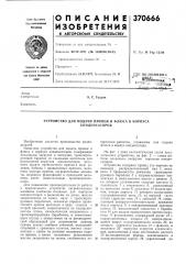 Устройство для подачи припоя и флюса в корпуса (патент 370666)