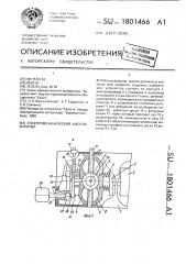 Электромеханический биостимулятор (патент 1801466)