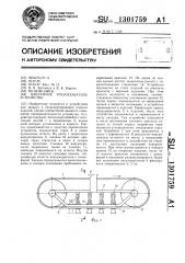 Вакуумное грузозахватное устройство (патент 1301759)