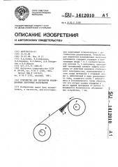 Устройство для перемотки изоляционных ленточных материалов (патент 1412010)