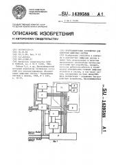 Программируемое устройство для контроля цифровых систем (патент 1439588)