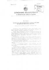 Устройство для непрерывной резки и укладки на кассеты трубчатых макарон (патент 88713)