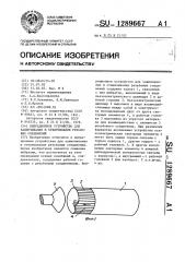 Вибрационное устройство для завинчивания и отвинчивания резьбовых соединений (патент 1289667)