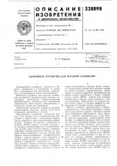 Адаптивное устройство для передачи сообщений (патент 338898)