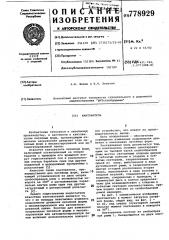 Кантователь (патент 778929)