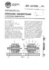 Устройство наборной диафрагмы (патент 1277048)
