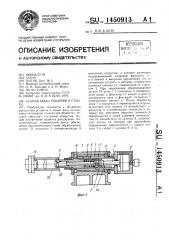 Задняя бабка токарного станка (патент 1450913)
