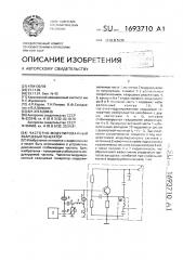 Частотно-модулированный кварцевый генератор (патент 1693710)