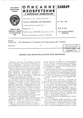 Всесоюзная п:';гикт1!0-!г;л11к'^ нйзбиблиотека (патент 268849)