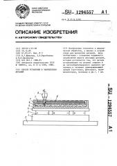 Способ установки и закрепления деталей (патент 1294557)