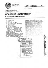 Устройство для коррекции бинарного изображения (патент 1529259)