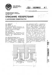 Центробежный насос (патент 1620682)