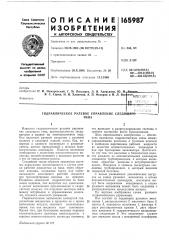 Гидравлическое рулевое управление следяи^рвтипа (патент 165987)