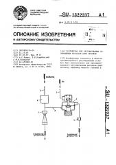 Устройство для регулирования соотношения расходов двух потоков (патент 1322237)