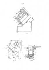 Автомат для контроля герметичности клапанов аэрозольных упаковок (патент 977966)