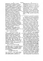 Устройство прецизионного формирования повторяющихся частотно-модулированных сигналов (патент 790102)