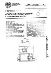 Устройство для исследования буровых скважин на многожильном кабеле (патент 1305330)