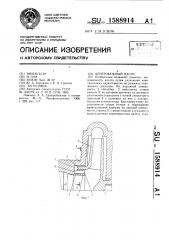 Центробежный насос (патент 1588914)