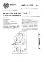 Стенд для испытания тормозного механизма автотранспортного средства (патент 1041363)