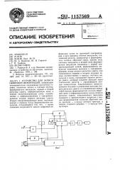 Устройство для записи цифровой информации (патент 1157569)