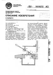 Пыльцеуловитель (патент 1618272)