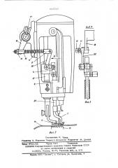 Механизм верхнего двигателя материала швейной машины (патент 573519)