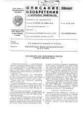 Катализатор для селективной очистки газов от окислов азота (патент 386661)