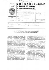 Устройство для подрезки торцовой части литниковой чаши керамического блока (патент 231749)