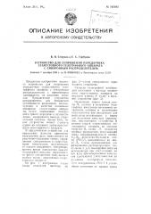 Устройство для сопряжения передатчика стартстопного телеграфного аппарата с синхронным распределителем (патент 105482)