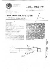 Эжектор (патент 1714217)