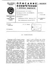 Станок-качалка (патент 943434)