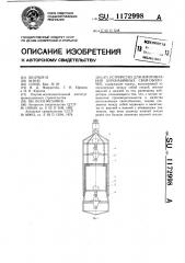 Устройство для изготовления буронабивных свай-оболочек (патент 1172998)