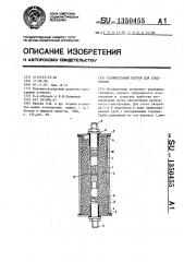 Осушительный патрон для хладагента (патент 1350455)